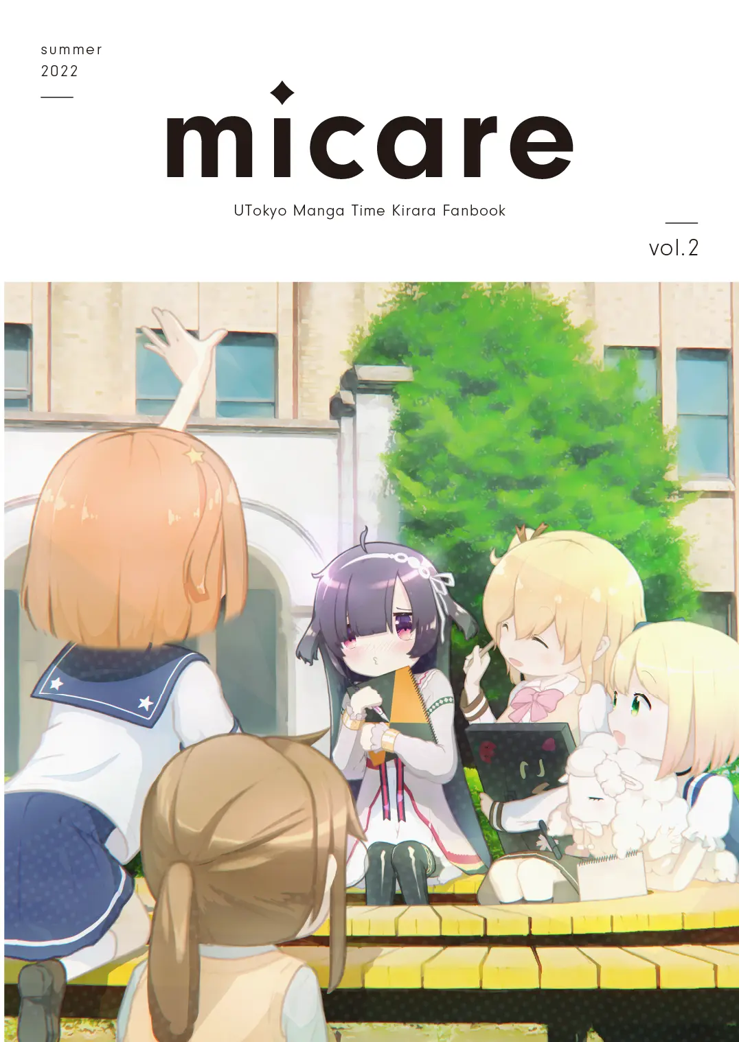 東京大学きらら同好会合同誌 Micare Vol.2 | 東京大学きらら同好会